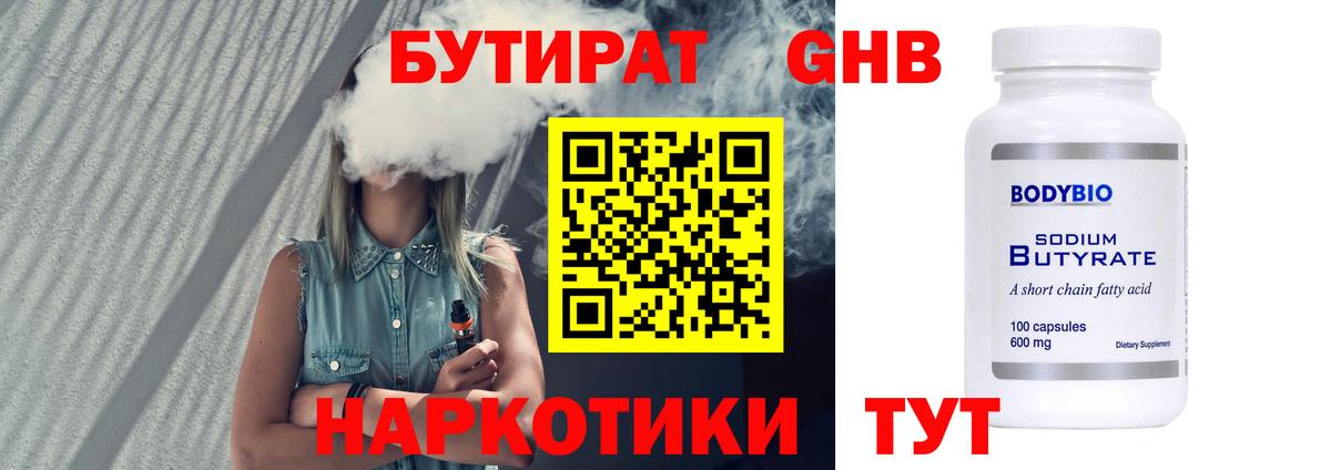БУТИРАТ Butirat Махачкала